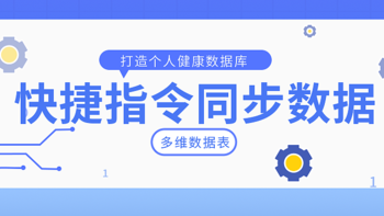 软件高玩 篇三：教你通过快捷指令建立个人健康指标数据库！ 