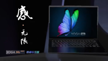 联想YOGA 14s 2021款标压版发布：英特尔Evo平台、2.8K高刷屏、高频内存