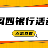 银行精选活动 篇四：2月25号周四：邮储美团外卖20-10、翼支付沃尔玛永辉等60-15等