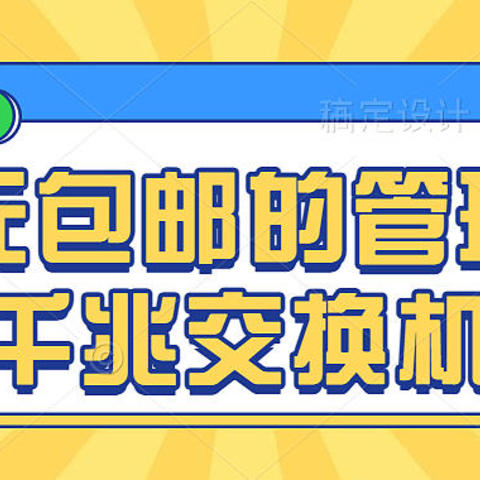 83元包邮的管理型千兆交换机，附带猎豹峡谷作为20G软路由的测试