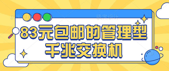 家庭网络 篇十三：83元包邮的管理型千兆交换机，附带猎豹峡谷作为20G软路由的测试