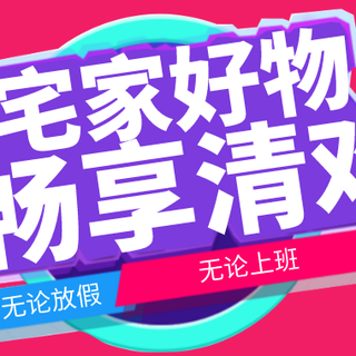 不管过节还是上班,宅家好物分享
