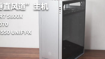 一台垂直风道的游戏主机搭建R7 5800X+RTX 3070+B550 UNIFY-X