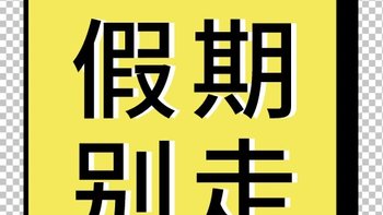 要开学啦，还没有做好这些准备的同学们，你还不紧张起来？！