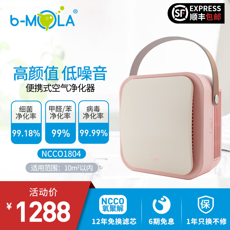 b-MOLA BM50+1804便携款家用空气净化器套装，让我家畅享【全环节健康呼吸】