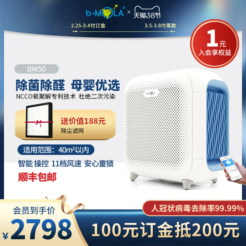 b-MOLA BM50+1804便携款家用空气净化器套装，让我家畅享【全环节健康呼吸】