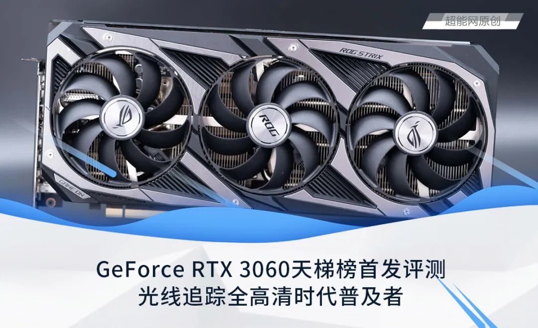 GeForce RTX 3060天梯榜首发评测：光线追踪全高清时代普及者_显卡_什么