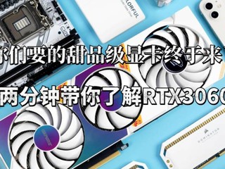 带你两分钟了解RTX3060显卡