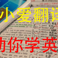 我高三英语提升超30分，使用小爱翻译机助力我学习的经验，小米的小爱翻译机值得给孩子买吗？