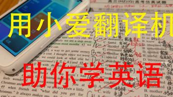 我高三英语提升超30分，使用小爱翻译机助力我学习的经验，小米的小爱翻译机值得给孩子买吗？