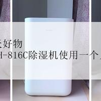 电子产品杂谈 篇三十一：回南天好物-伊岛DH-816C除湿机使用一个月体验