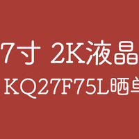 2021新款 雷神27寸 2K液晶显示器KQ27F75L 晒单