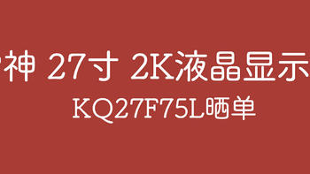 购物分享 篇二十七：2021新款 雷神27寸 2K液晶显示器KQ27F75L 晒单