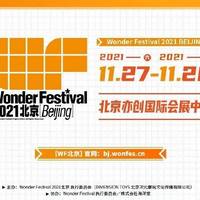 致爱二次元：Wonder Festival 2021将在北京与上海两地各开办一次