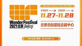 致爱二次元：Wonder Festival 2021将在北京与上海两地各开办一次