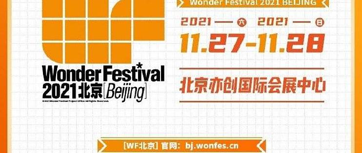 致爱二次元 Wonder Festival 21将在北京与上海两地各开办一次上海6月 北京11月 日韩动漫周边 什么值得买