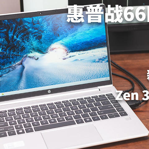 3699起的Zen 3锐龙本香不香？2021款惠普战66四代锐龙版性能首发实测