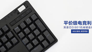 黑曼巴GI801机械键盘体验丨平价级电竞利器