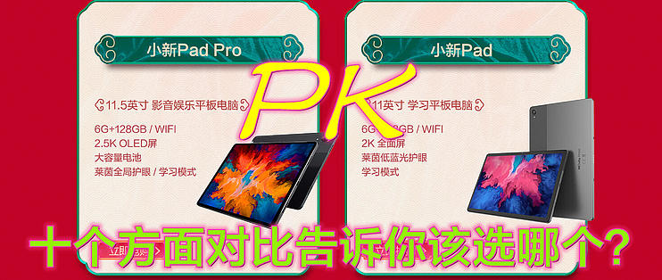 联想小新Pad还是小新Pad Pro？拆箱评测告诉你该选哪个_平板电脑_什么值得买