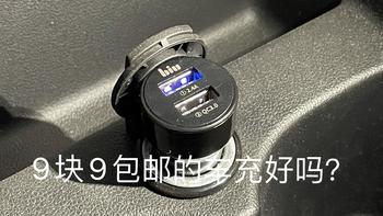 用100块的要求，全面评测9块9包邮的30W小biu车充