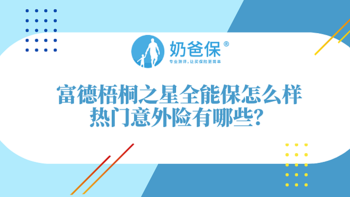 富德梧桐之星全能保好不好？有哪些意外险值得关注？