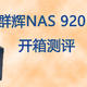 群辉NAS 920+开箱、测评