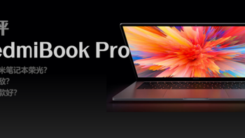 RedmiBook Pro系列速评