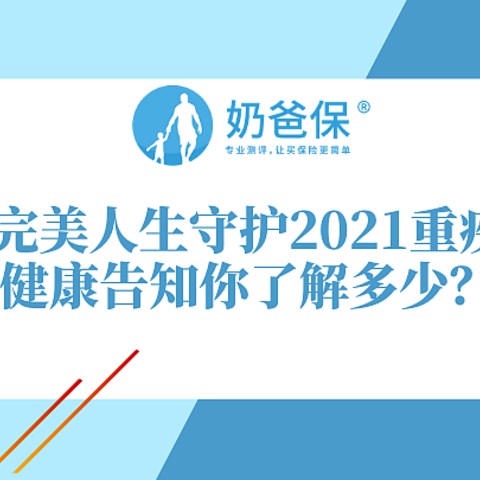 信泰人寿完美人生守护2021重疾险保障如何？健康告知严格吗？