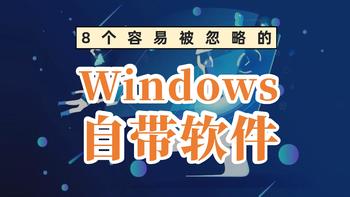 解忧杂货铺 篇四：Windows应用商店隐藏的这8款软件，90%的人都不知道，但个个好用到爆！ 
