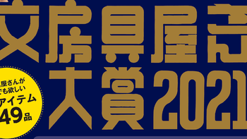 文房具随笔 篇六：女神节好礼~40件日系文具新品品鉴种草~文房具屋さん大赏2021全清单分析~ 