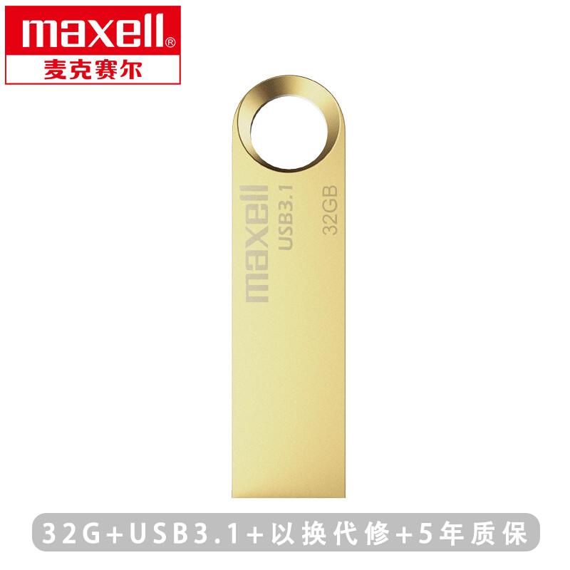 Maxell麦克赛尔睿速USB3.1  32G简单优盘体验