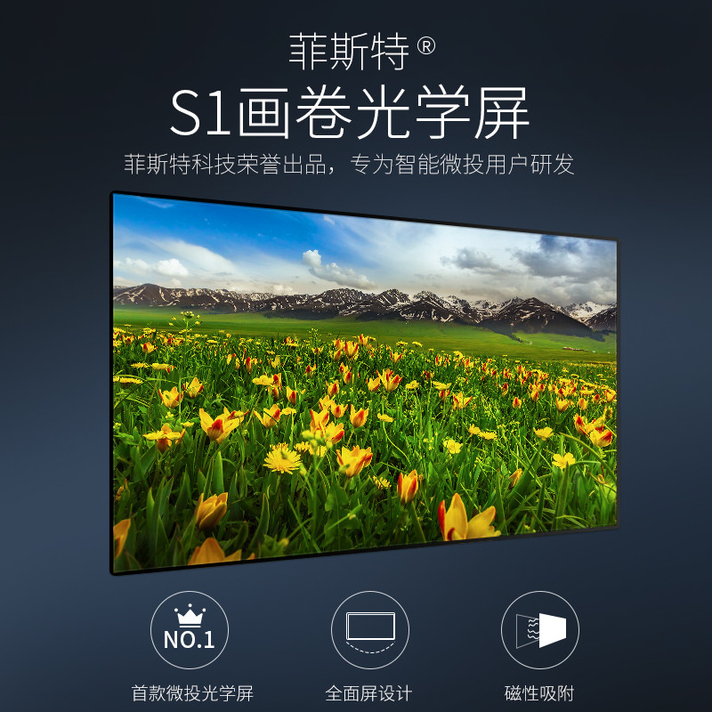 让千元级入门投影仪，可以白天任性观影的投影幕神器-菲斯特画卷光学屏S1