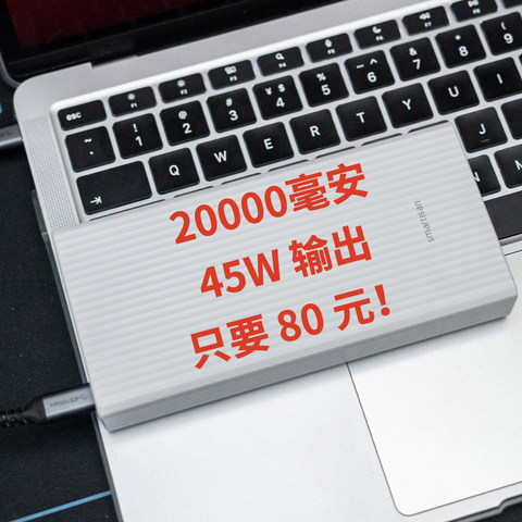 这次一定！80 元就能买到锤子留下的好物，坚果 DP201 两万毫安 45W 移动电源