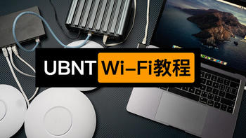 UBNT UAP系列 Wi-Fi设置教程 装修必看
