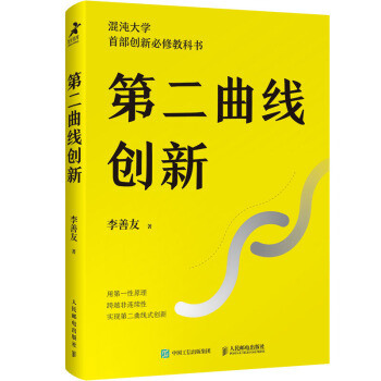 《第二曲线创新》：谁都知道创新重要，但具体怎么做？这本书会教