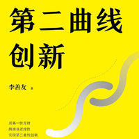 《第二曲线创新》：谁都知道创新重要，但具体怎么做？这本书会教