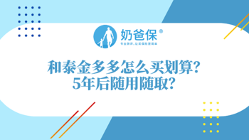 和泰金多多怎么买划算？可以当做教育金吗？