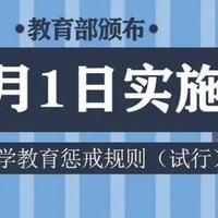 教育部颁布：《中小学教育惩戒规则（试行）》 于3月1日起实施