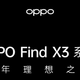 十年理想之作：OPPO Find X3系列，3月11日全球发布