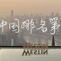 我住过的那些SPG酒店 篇四十二：打卡中国No.1的Westin——重庆解放碑Westin 酒店