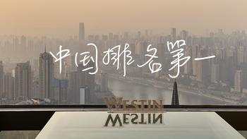我住过的那些SPG酒店 篇四十二：打卡中国No.1的Westin——重庆解放碑Westin 酒店 