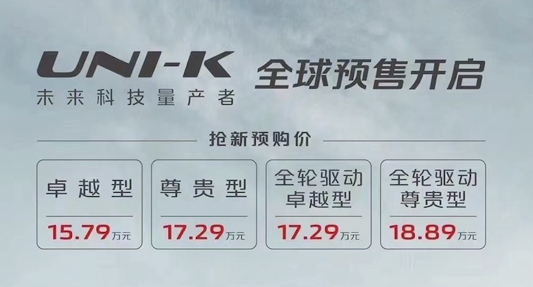 新车速递：长安UNI-K预售开启，售价15.79万起