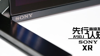 先行认知:索尼新品A90J.X90J及双旗舰OLED同屏对比实纪