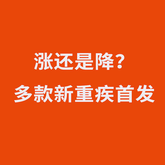 2021开年之战！平安、和谐健康等多款重疾新升级，就是太贵了