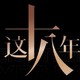 魅族微电影《这十八年》上线，向中国手机行业，每一位奋斗者、见证者、支持者，致敬！
