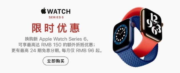 苹果官网推出 Apple Watch 6 换购活动，最高可享150元额外折抵