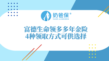 富德生命领多多年金险怎么样？有哪4种领取方式？