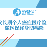 平安长期个人癌症医疗险和微医保终身防癌险，哪个好？