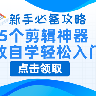 零基础学视频剪辑？收藏这15个神器，帮你高效自学轻松入门！