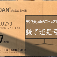 599元4k60Hz27寸的国产瑕疵显示器神车，我是赚了还是亏了？